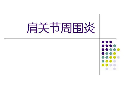 肩关节周围炎