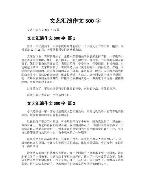 文艺汇演作文300字
