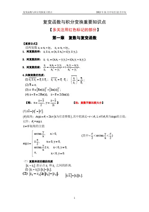 复变函数与积分变换重要知识点