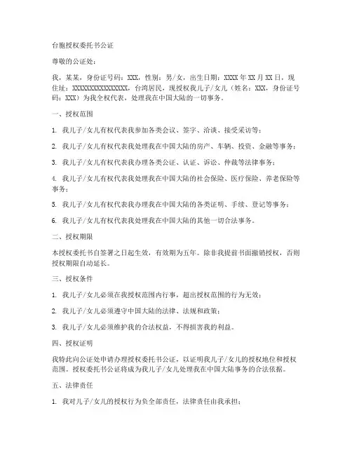 台胞授权委托书公证