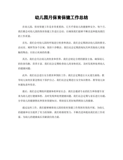 幼儿园月保育保健工作总结