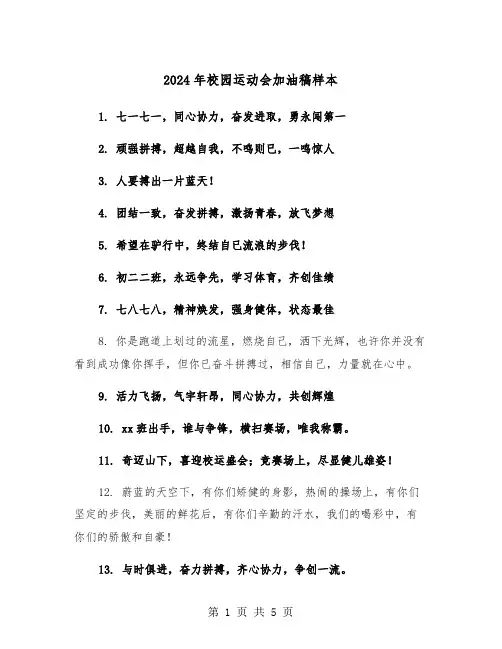 2024年校园运动会加油稿样本(3篇)