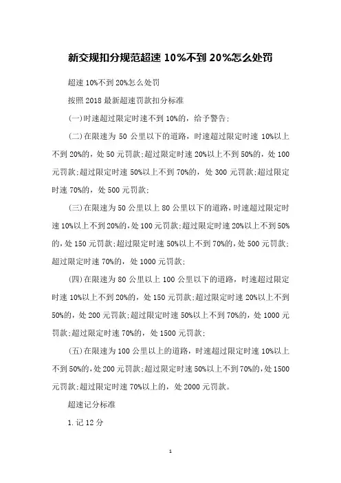 新交规扣分规范超速10%不到20%怎么处罚
