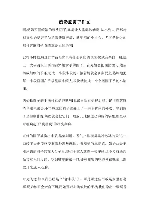 奶奶煮圆子作文
