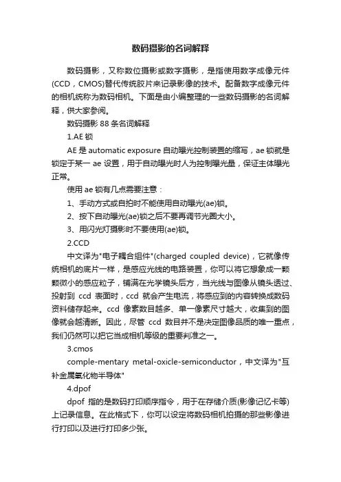 数码摄影的名词解释