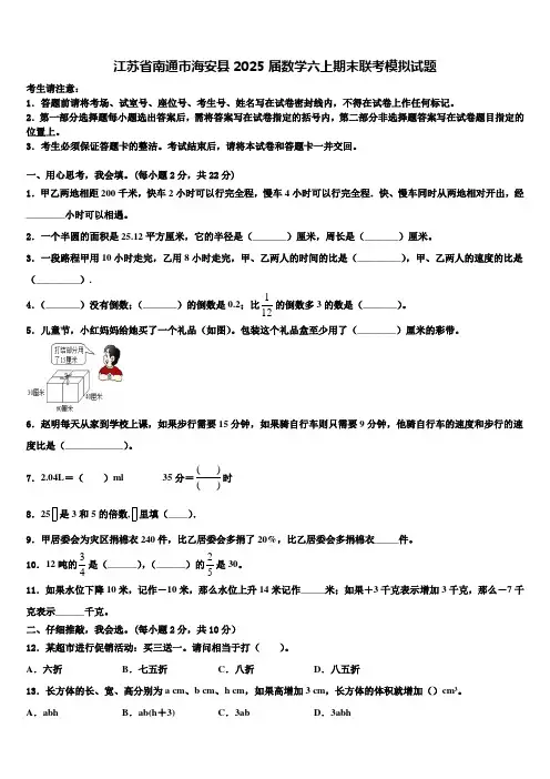 江苏省南通市海安县2025届数学六上期末联考模拟试题含解析