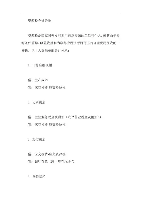 资源税会计分录