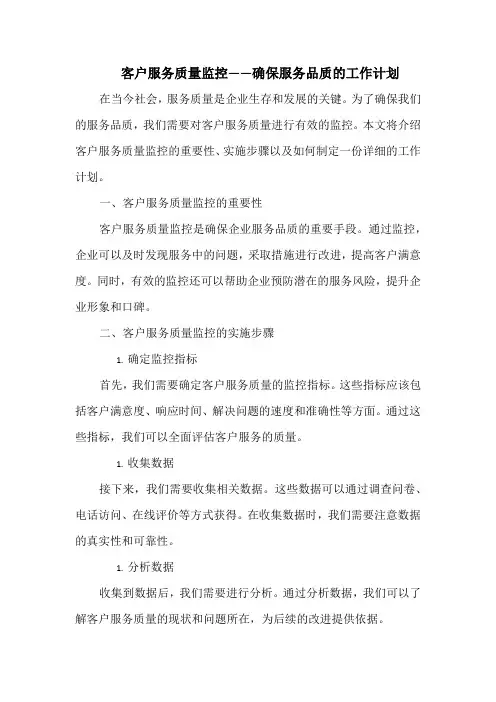 客户服务质量监控——确保服务品质的工作计划