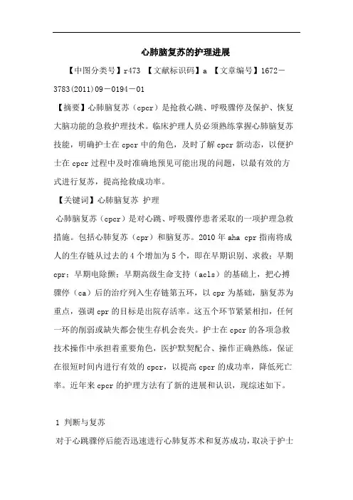 心肺脑复苏护理进展论文