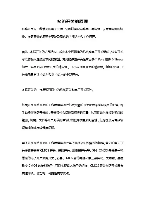 多路开关的原理