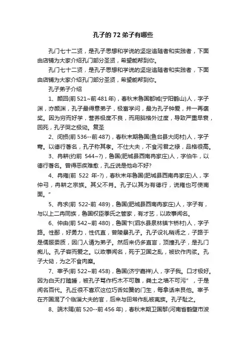 孔子的72弟子有哪些