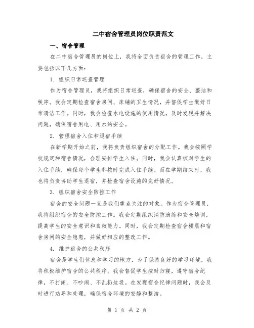 二中宿舍管理员岗位职责范文