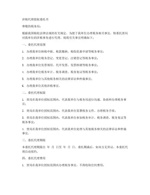 涉税代理授权委托书范本
