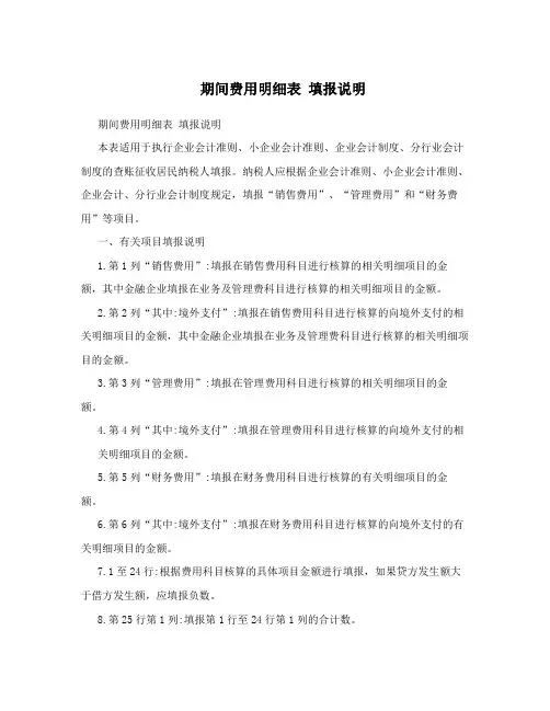 期间费用明细表填报说明
