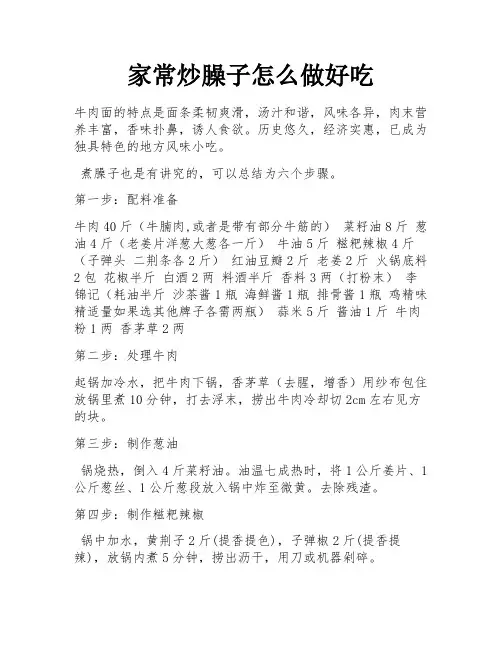家常炒臊子怎么做好吃