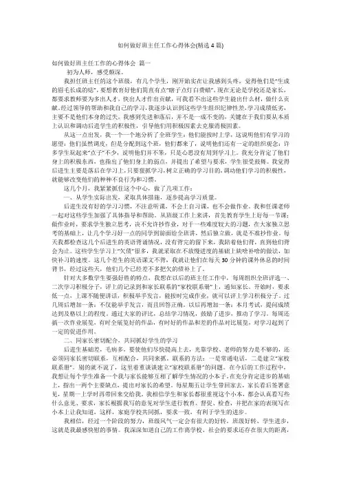 如何做好班主任工作心得体会(精选4篇)