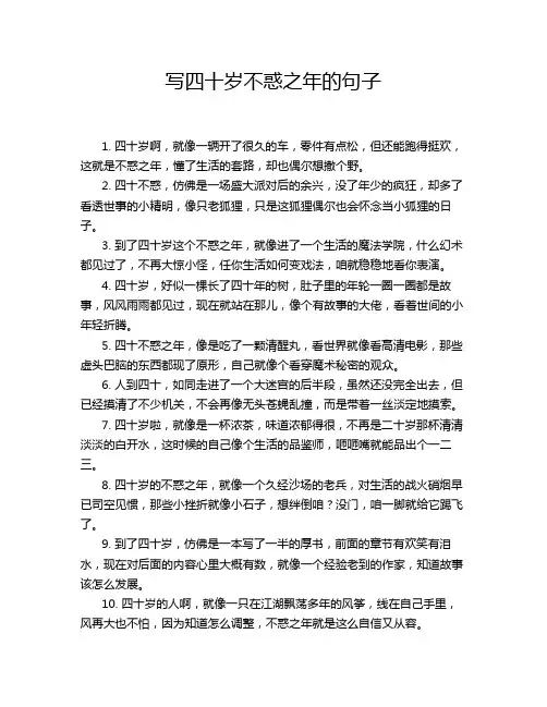 写四十岁不惑之年的句子