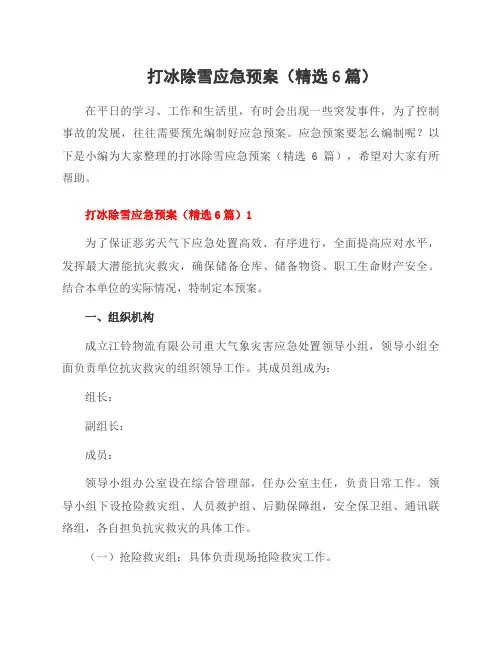 打冰除雪应急预案(6篇)