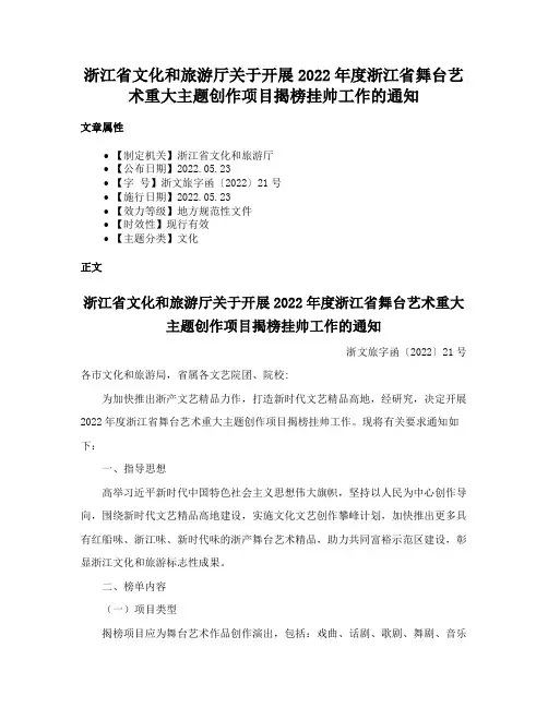 浙江省文化和旅游厅关于开展2022年度浙江省舞台艺术重大主题创作项目揭榜挂帅工作的通知