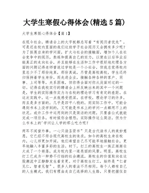 大学生寒假心得体会(精选5篇)