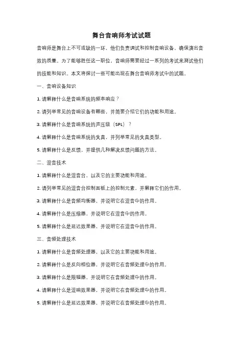 舞台音响师考试试题