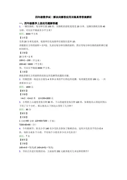 四年级数学试∶解决问解答应用训练真带答案解析