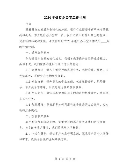 2024年银行办公室工作计划（三篇）