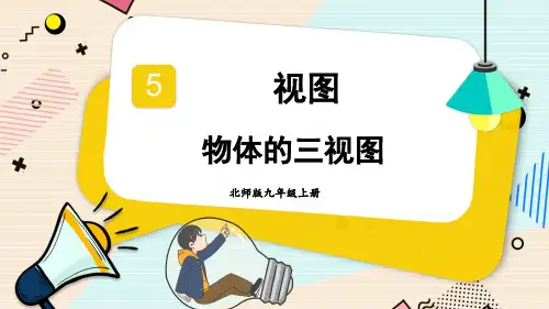 九年级数学北师大版(上册)第1课时物体的三视图