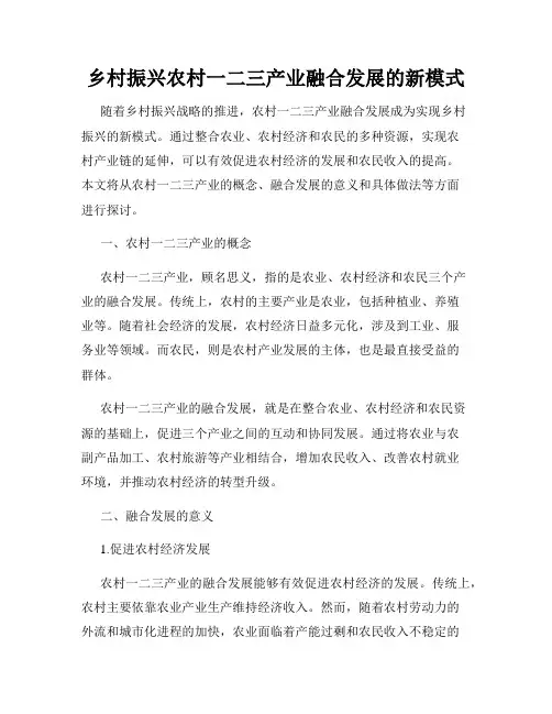 乡村振兴农村一二三产业融合发展的新模式