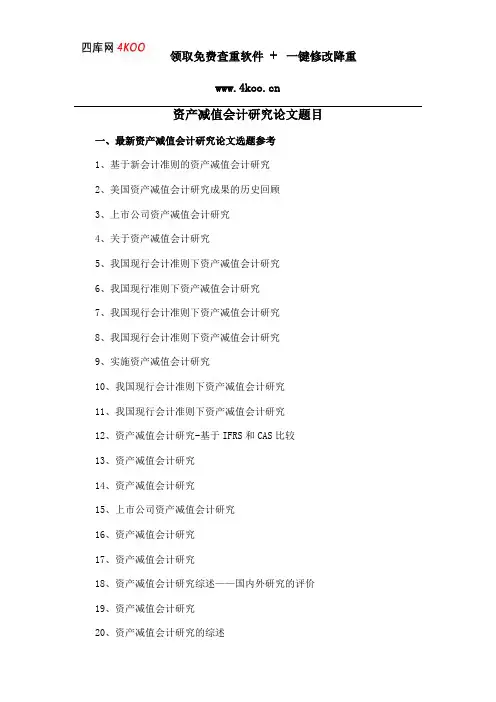 资产减值会计研究论文题目选题参考