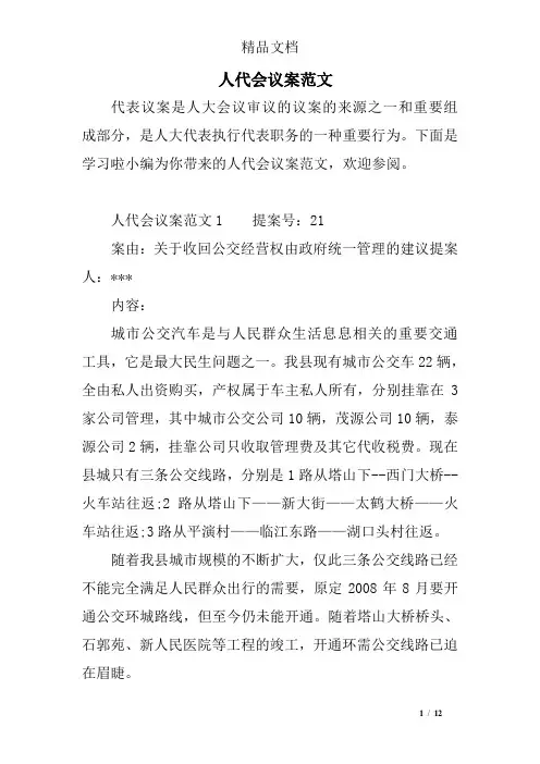 人代会议案范文