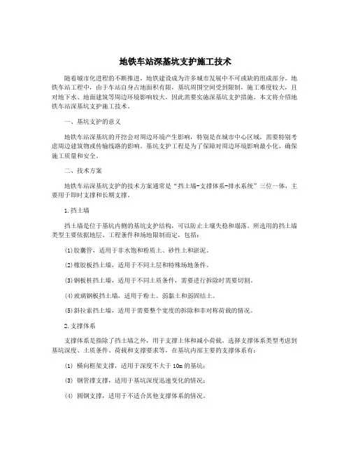 地铁车站深基坑支护施工技术