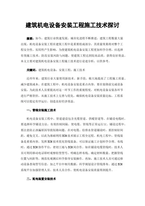 建筑机电设备安装工程施工技术探讨
