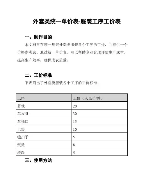 外套类统一单价表-服装工序工价表