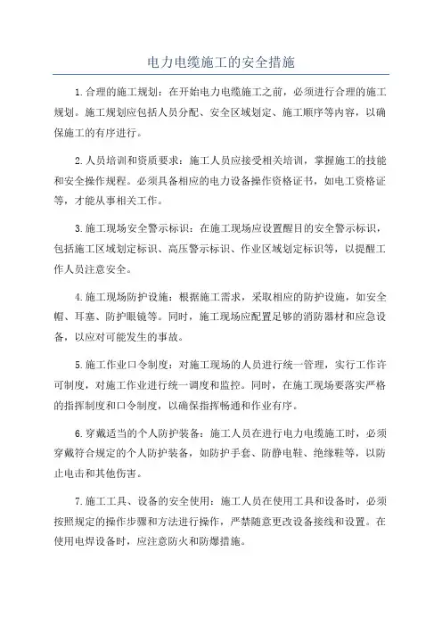 电力电缆施工的安全措施