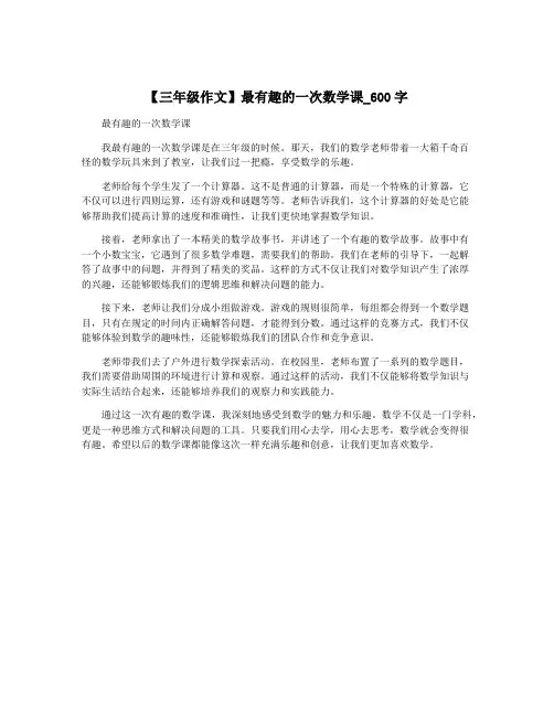 【三年级作文】最有趣的一次数学课_600字