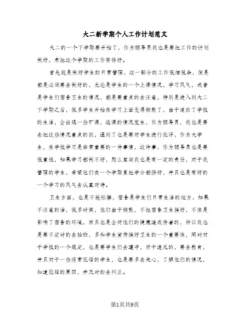 大二新学期个人工作计划范文(4篇)