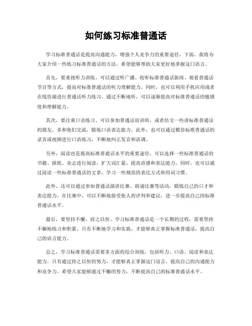 如何练习标准普通话