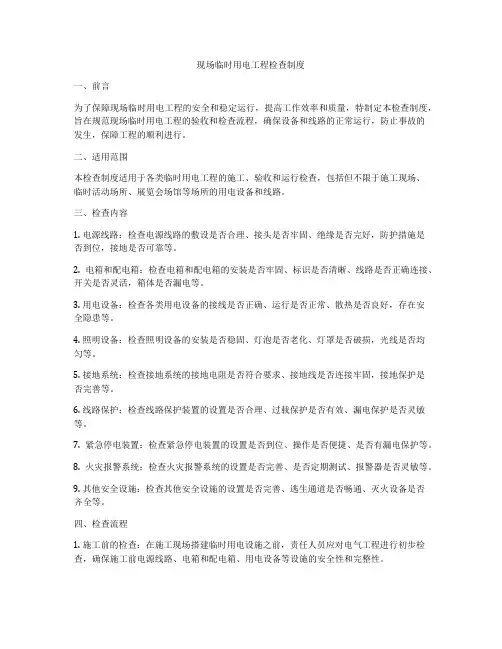 现场临时用电工程检查制度