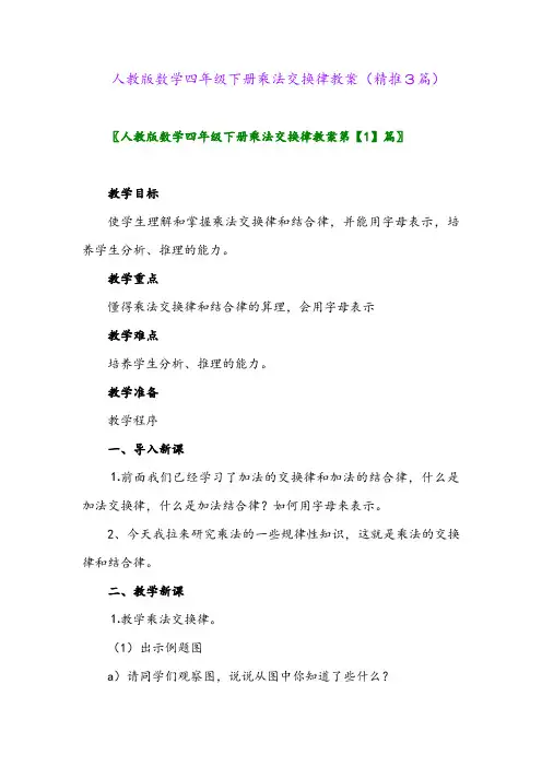 人教版数学四年级下册乘法交换律教案(精推3篇)