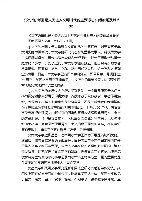 《文字的出现,是人类进入文明时代的主要标志》阅读题及其答案