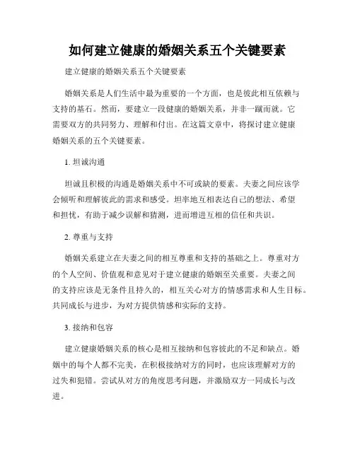如何建立健康的婚姻关系五个关键要素