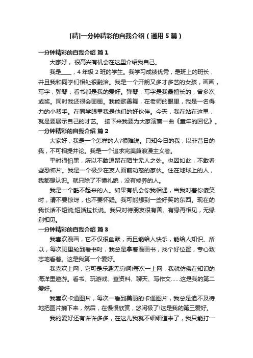 [精]一分钟精彩的自我介绍（通用5篇）