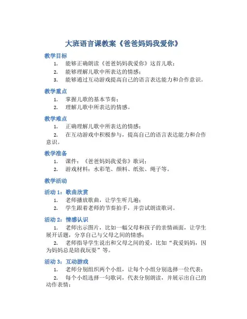 大班语言课教案《爸爸妈妈我爱你》