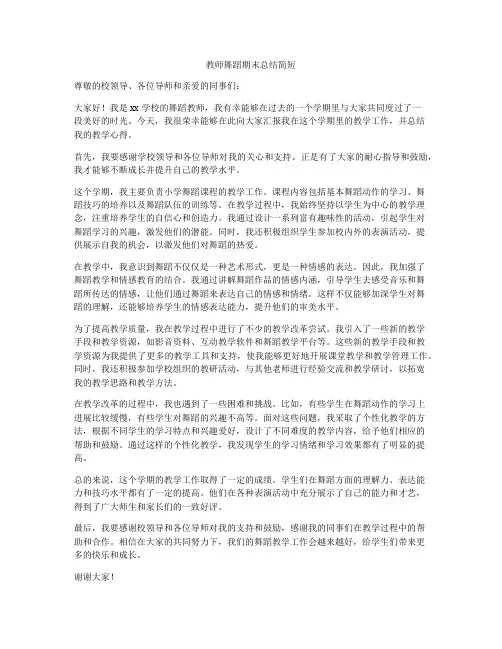 教师舞蹈期末总结简短
