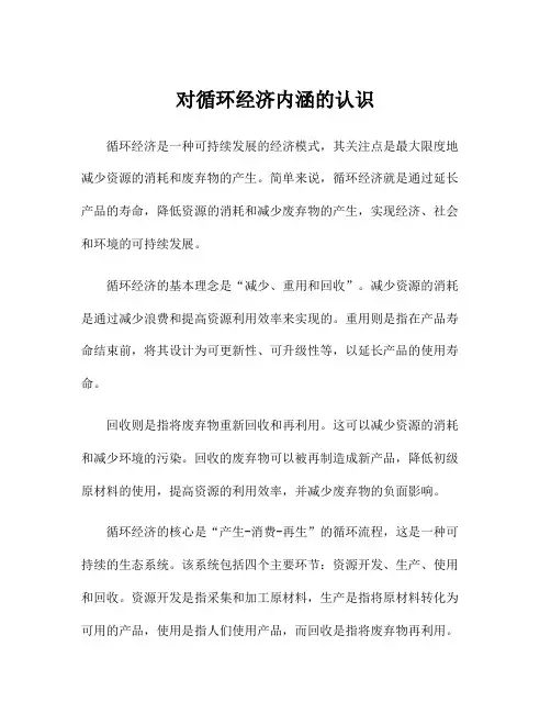 对循环经济内涵的认识