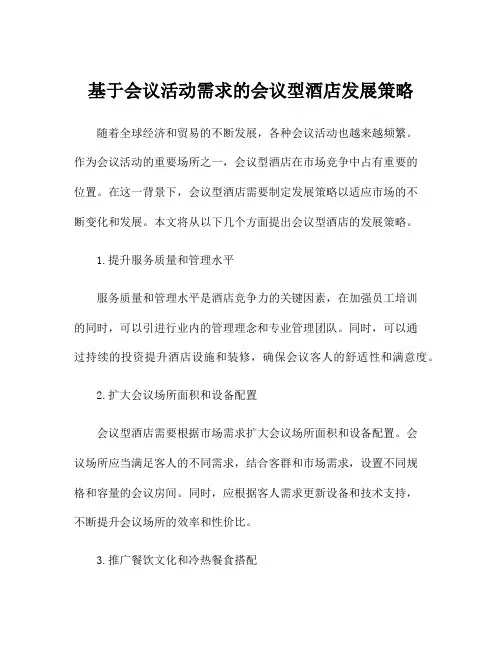基于会议活动需求的会议型酒店发展策略