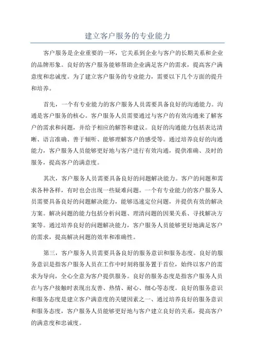 建立客户服务的专业能力