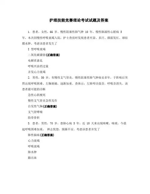 护理技能竞赛理论考试试题及答案