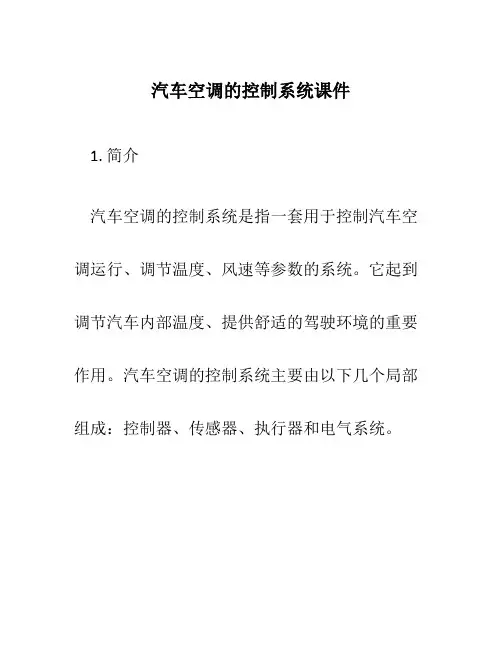 汽车空调的控制系统课件